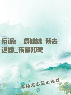 反派：開局妹妹帶我去退婚