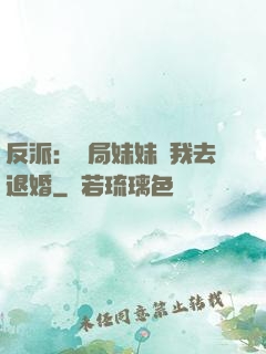 反派：開局妹妹帶我去退婚