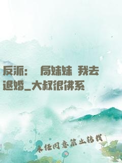 反派：開局妹妹帶我去退婚