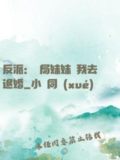 反派：開局妹妹帶我去退婚