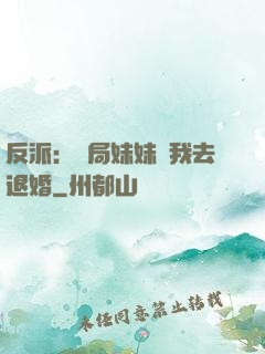 反派：開局妹妹帶我去退婚