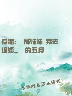 反派：開局妹妹帶我去退婚
