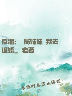 反派：開局妹妹帶我去退婚