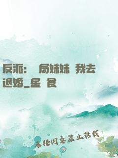 反派：開局妹妹帶我去退婚