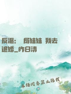 反派：開局妹妹帶我去退婚