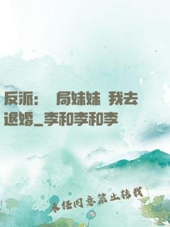 反派：開局妹妹帶我去退婚
