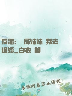 反派：開局妹妹帶我去退婚