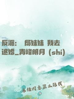 反派：開局妹妹帶我去退婚