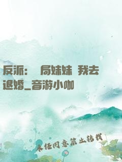 反派：開局妹妹帶我去退婚