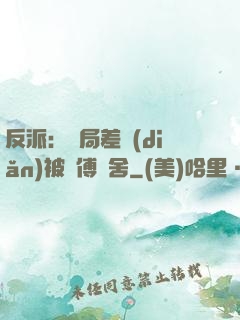 反派：開局差點(diǎn)被師傅奪舍
