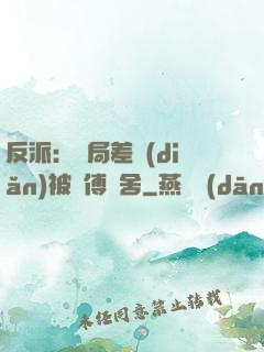 反派：開局差點(diǎn)被師傅奪舍