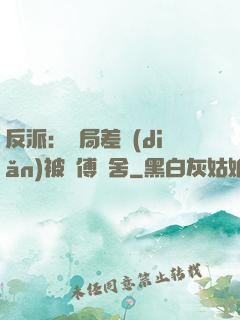 反派：開局差點(diǎn)被師傅奪舍