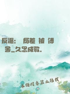 反派：開局差點被師傅奪舍