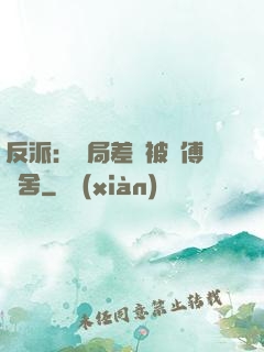 反派：開局差點被師傅奪舍