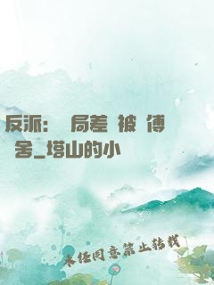 反派：開局差點被師傅奪舍