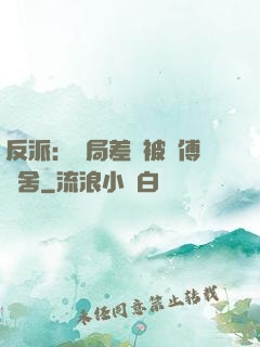 反派：開局差點被師傅奪舍