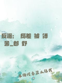 反派：開局差點被師傅奪舍