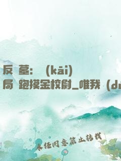 反盜墓：開(kāi)局嚇跑摸金校尉