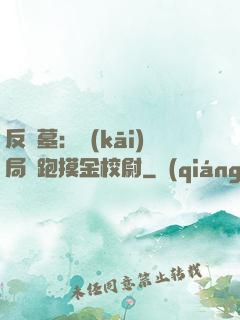 反盜墓：開(kāi)局嚇跑摸金校尉