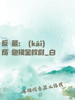 反盜墓：開(kāi)局嚇跑摸金校尉