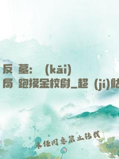 反盜墓：開(kāi)局嚇跑摸金校尉