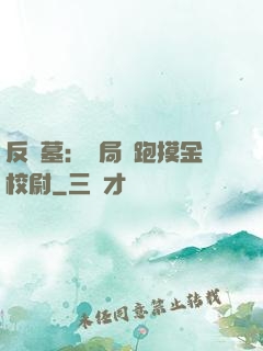 反盜墓：開局嚇跑摸金校尉