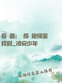 反盜墓：開局嚇跑摸金校尉