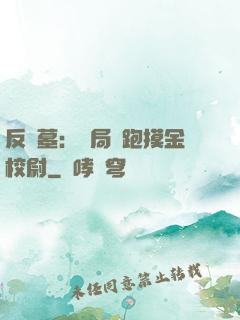 反盜墓：開局嚇跑摸金校尉