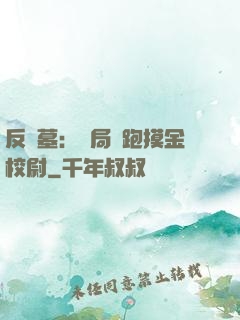 反盜墓：開局嚇跑摸金校尉