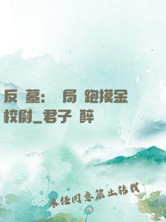 反盜墓：開局嚇跑摸金校尉