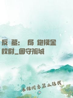 反盜墓：開局嚇跑摸金校尉