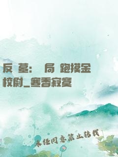 反盜墓：開局嚇跑摸金校尉
