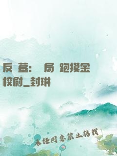 反盜墓：開局嚇跑摸金校尉