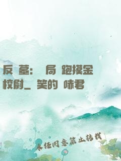 反盜墓：開局嚇跑摸金校尉