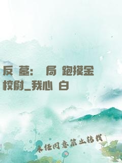 反盜墓：開局嚇跑摸金校尉