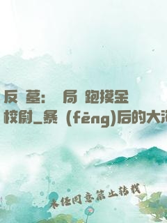 反盜墓：開局嚇跑摸金校尉