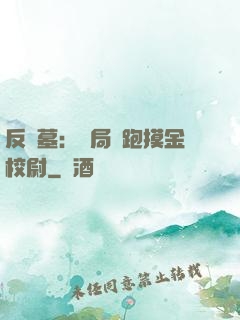 反盜墓：開局嚇跑摸金校尉