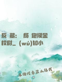 反盜墓：開局嚇跑摸金校尉