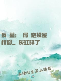 反盜墓：開局嚇跑摸金校尉