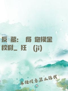 反盜墓：開局嚇跑摸金校尉