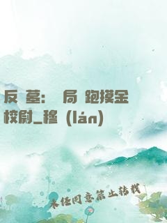 反盜墓：開局嚇跑摸金校尉