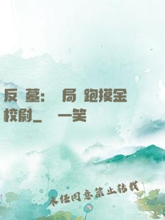 反盜墓：開局嚇跑摸金校尉