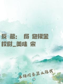 反盜墓：開局嚇跑摸金校尉