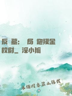 反盜墓：開局嚇跑摸金校尉