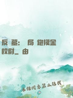 反盜墓：開局嚇跑摸金校尉