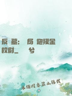 反盜墓：開局嚇跑摸金校尉