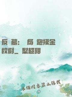 反盜墓：開局嚇跑摸金校尉