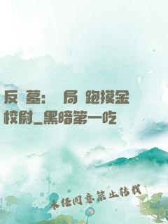 反盜墓：開局嚇跑摸金校尉