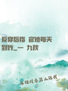 反穿后指揮官她每天颯到炸
