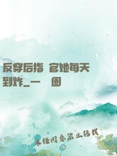 反穿后指揮官她每天颯到炸